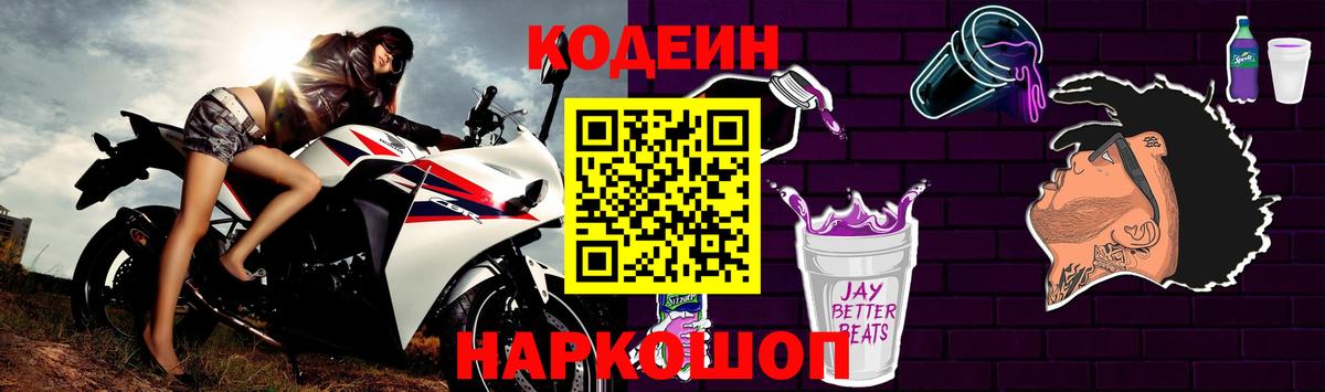 Кодеин напиток Lean (лин)  Вход с VPN  Новоалтайск  Codein Purple Drank 
